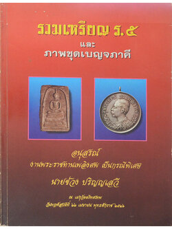 รวมเหรียญ ร.5 และ ภาพชุดเบญจภาคี