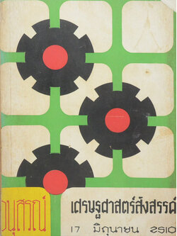 อนุสรณ์เศรษฐศาสตร์สังสรรค์ 17 มิถุนายน 2510