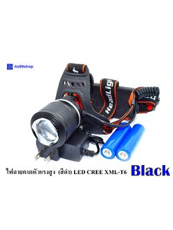 ไฟฉายคาดหัวแรงสูง (สีดำ) ไฟฉายคาดศรีษะ แรงสูง รุ่น Dual Light Source หลอด LED CREE XML-T6