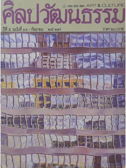 ศิลปวัฒนธรรม ปีที่ 5 ฉบับที่ 11 กันยายน 2527