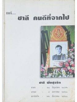 แด่...ชาลี คนดีที่จากไป (ชุมนุมสมุนไพร)