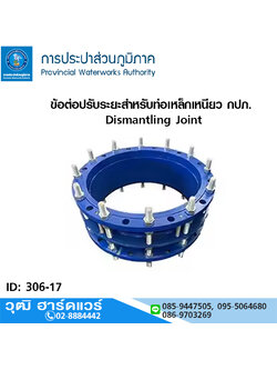 ข้อต่อปรับระยะสำหรับท่อเหล็กเหนียว กปภ. Dismantling Joint