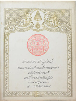 พระบวรราชานุสรณ์ พระบาทสมเด็จพระปวเรนทราเมศ มหิศเรศรังสรรค์ พระปิ่นเกล้าเจ้าอยู่หัว 2534