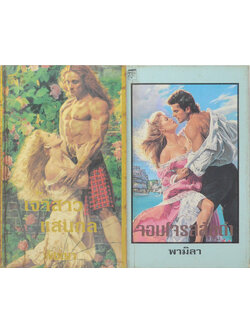 รวมเรื่อง (2 เล่ม / เล่มเล็ก)