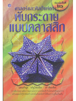 ศาสตร์และศิลปะแห่งการพับกระดาษแบบคลาสสิก