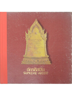 อัครศิลปิน (ภาษาไทย-อังกฤษ)