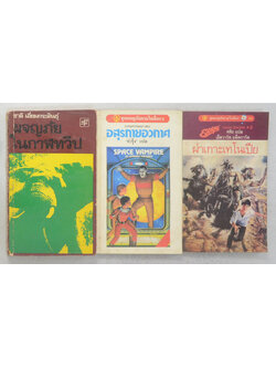รวมเรื่อง (3 เล่ม / เล่มเล็ก)