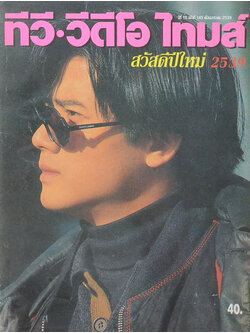 ทีวี-วีดีโอ ไทมส์ ปีที่ 13 ฉบับที่ 145 มกราคม 2539