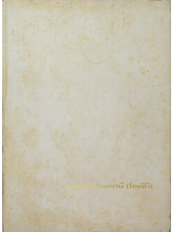 นางผล สรรคธานี (วรรณกรรมเรื่องแม่ จาก คติธรรมทางต่างประเทศ)