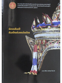 หัตถศิลป์ ศิลป์แห่งแผ่นดิน