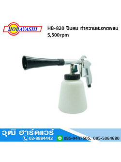 HOBAYSHI HB 820 ปืนลม ทำความสะอาดพรม 5,500rpm
