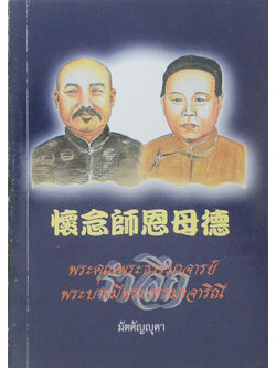 รำลึกพระคุณพระธรรมาจารย์ พระบารมีพระธรรมาจาริณี