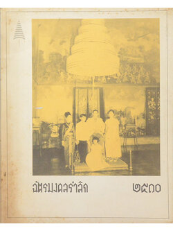 ฉัตรมงคลรำลึก 2510