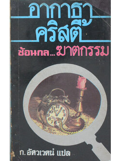 ซ้อนกล...ฆาตกรรม (เล่มเดียวจบ / เล่มเล็ก)