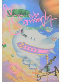 ‘บินแหลกพิเศษ’ ชีวิตที่ยืมมา