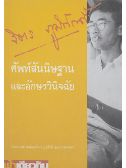 ศัพท์สันนิษฐานและอักษรวินิจฉัย