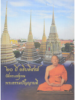 20 ปี อธิบดีสงฆ์ วัดพระเชตุพน พระธรรมปัญญาบดี