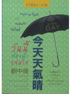 วันนี้ท้องฟ้าแจ่มใส