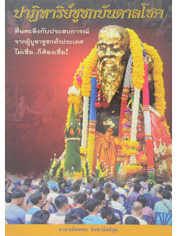 ปาฏิหาริย์ชูชกบันดาลโชค