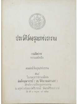 ประวัติวัดอรุณราชวราราม
