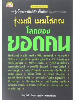 โลกของยอดคน