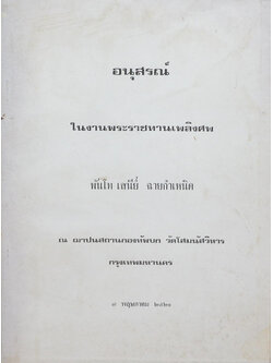 พันโท เสนีย์ ฉายกำเหนิด (อาหารที่ทำจากถั่วเหลือง-อาหารมังสวิรัติรสเด็ด)