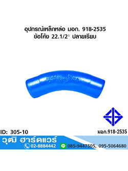 อุปกรณ์เหล็กหล่อ มอก. ข้อโค้ง 22.1/2 องศา ปลายเรียบ