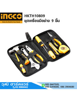 INGCO HKTH10809 ชุดเครื่องมือช่าง 9 ชิ้น