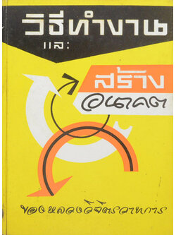 วิธีทำงานและสร้างอนาคต