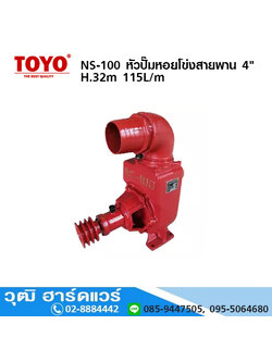 TOYO NS-100 หัวปั๊มหอยโข่งสายพาน 4" H.32m 115L/m