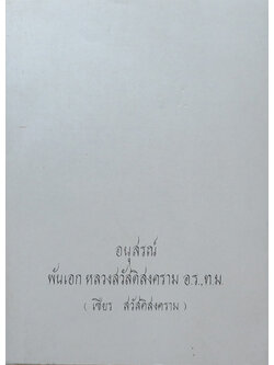 หลวงสวัสดิสงคราม (ตำรายาวิเศษ)