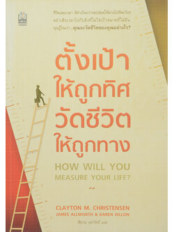 ตั้งเป้าห้าถูกทิศ วัดชีวิตให้ถูกทาง