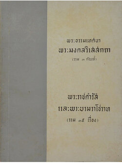 พระธรรมเทศนา พระมงคลวิเสสกถา (รวม 3 กัณฑ์)