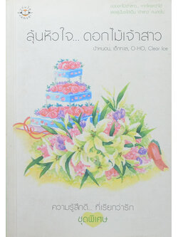 ลุ้นหัวใจ...ดอกไม้เจ้าสาว