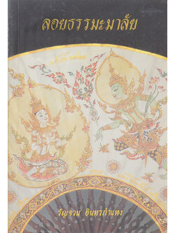 ลอยธรรมะมาลัย