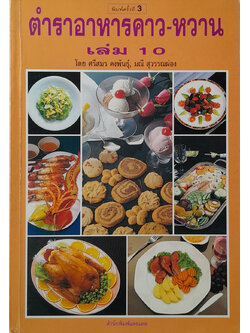 ตำราอาหารคาว-หวาน (เล่ม 10)