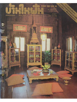 บ้านในฝัน ปีที่ 6 ฉบับที่ 16 มีนาคม-เมษายน 2527