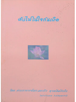 ดับไฟในใจกันเถิด