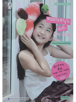 หมอนหนุนน่ารัก ใครก็ถักได้