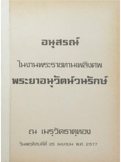 พระยาอนุวัตน์วนรักษ์ (ไม้มีกลิ่นหอมของประเทศไทย) (ขายตามสภาพ)