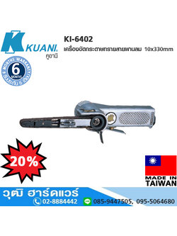KUANI KI-6402 เครื่องขัดกระดาษทรายสายพานลม 10x330mm