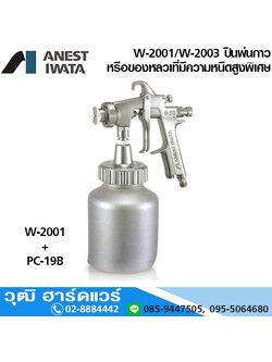 IWATA W-2001/W-3000 ปืนพ่นสีที่มีความหนืดสูงพิเศษ 2.5-3.0mm
