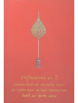 อายุวัฒนมงคล 90 ปี พระธรรมปาโมกข์ (นพ องฺกุรปญฺโญ) (สงครามศาสนา เล่ม 1)