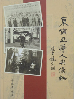 จดหมายโพย กับ ชาวจีนอพยพภาคพื้นเอเชียอาคเนย์ (ภาษาจีน)