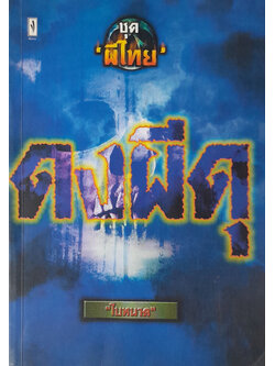 ดงผีดุ
