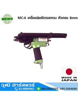 MEIHO MC-6 เครื่องยิงรัดวงแหวน หัวตรง 8mm (Japan)