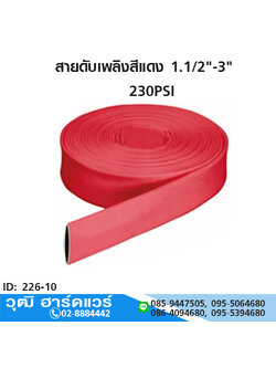 สายดับเพลิงสีแดง 1.1/2"-3"