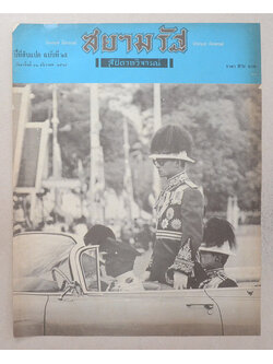 ปกหน้าสยามรัฐสัปดาหวิจารณ์ ปีที่ 18 ฉบับที่ 25 ธันวาคม 2514