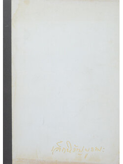 นายเล็ก หิรัญบูรณะ (แนวปฏิบัติในสติปัฏฐาน)