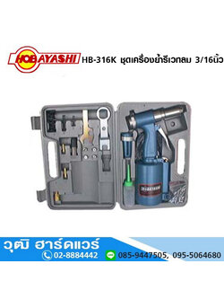 HOBAYASHI HB-316K ชุดเครื่องย้ำรีเวทลม 3/16นิ้ว